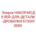 5730013590 НАБОР МОДЕЛЕЙ-ДЛЯ-ДЕТАЛИ-ДРОБИЛКИ Epiroc