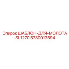 5730013594 ШАБЛОН-ДЛЯ-МОЛОТА-SL1270 Epiroc