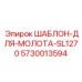 5730013594 ШАБЛОН-ДЛЯ-МОЛОТА-SL1270 Epiroc