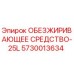 5730013634 ОБЕЗЖИРИВАЮЩЕЕ СРЕДСТВО-25L Epiroc
