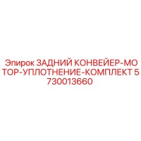 5730013660 ЗАДНИЙ КОНВЕЙЕР-МОТОР-УПЛОТНЕНИЕ-КОМПЛЕКТ Epiroc