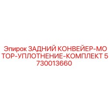 Ремкомплект для конвейерного двигателя Epiroc 5730013660