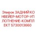 Ремкомплект для конвейерного двигателя Epiroc 5730013660