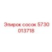 5730013718 сосок Epiroc