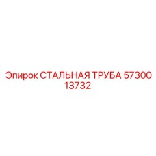 5730013732 СТАЛЬНАЯ ТРУБА Epiroc