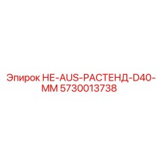 5730013738 НЕ-AUS-РАСТЕНД-D40-MM Epiroc