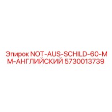 5730013739 NOT-AUS-SCHILD-60-MM-АНГЛИЙСКИЙ Epiroc