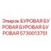 Деталь 5730013751 Epiroc для бурового оборудования