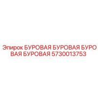 5730013753 БУРОВАЯ БУРОВАЯ БУРОВАЯ БУРОВАЯ Epiroc