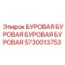 Изображение детали 5730013753 для буровых машин Epiroc