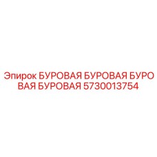 Компонент 5730013754 для буровых систем Epiroc