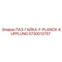 5730013757 ПАЗ-ГАЙКА-F-PLANOX-KUPPLUNG Epiroc
