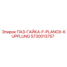 5730013757 ПАЗ-ГАЙКА-F-PLANOX-KUPPLUNG Epiroc
