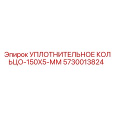 5730013824 УПЛОТНИТЕЛЬНОЕ КОЛЬЦО-150X5-ММ от Epiroc