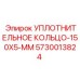 5730013824 УПЛОТНИТЕЛЬНОЕ КОЛЬЦО-150X5-ММ от Epiroc