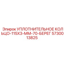 5730013825 УПЛОТНИТЕЛЬНОЕ КОЛЬЦО-115X3-ММ-70-БЕРЕГ от Epiroc