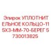 5730013825 УПЛОТНИТЕЛЬНОЕ КОЛЬЦО-115X3-ММ-70-БЕРЕГ от Epiroc