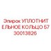 5730013826 УПЛОТНИТЕЛЬНОЕ КОЛЬЦО от Epiroc