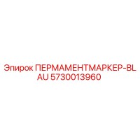 5730013960 ПЕРМАМЕНТМАРКЕР-BLAU Epiroc