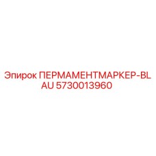 5730013960 ПЕРМАМЕНТМАРКЕР-BLAU Epiroc