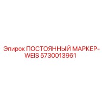 5730013961 ПОСТОЯННЫЙ МАРКЕР-WEIS Epiroc