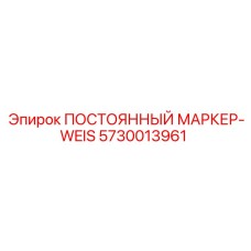 5730013961 ПОСТОЯННЫЙ МАРКЕР-WEIS Epiroc
