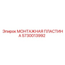 5730013992 МОНТАЖНАЯ ПЛАСТИНА Epiroc