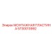 5730013992 МОНТАЖНАЯ ПЛАСТИНА Epiroc