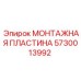 5730013992 МОНТАЖНАЯ ПЛАСТИНА Epiroc