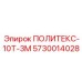 Высокотемпературная изоляция Epiroc артикул 5730014028 для двигателей