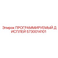 5730014101 ПРОГРАММИРУЕМЫЙ ДИСПЛЕЙ Epiroc