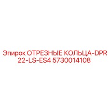 5730014108 ОТРЕЗНЫЕ КОЛЬЦА-DPR22-LS-ES4 Epiroc