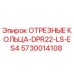 5730014108 ОТРЕЗНЫЕ КОЛЬЦА-DPR22-LS-ES4 Epiroc