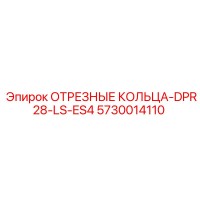 5730014110 ОТРЕЗНЫЕ КОЛЬЦА-DPR28-LS-ES4 Epiroc