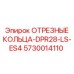 5730014110 ОТРЕЗНЫЕ КОЛЬЦА-DPR28-LS-ES4 Epiroc