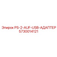 5730014121 PS-2-AUF-USB-АДАПТЕР Epiroc