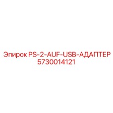 5730014121 PS-2-AUF-USB-АДАПТЕР Epiroc