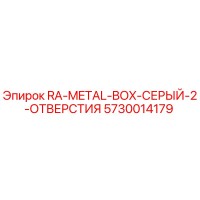 5730014179 RA-METAL-BOX-СЕРЫЙ-2-ОТВЕРСТИЯ Epiroc