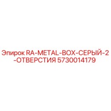5730014179 RA-METAL-BOX-СЕРЫЙ-2-ОТВЕРСТИЯ Epiroc