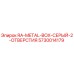 5730014179 RA-METAL-BOX-СЕРЫЙ-2-ОТВЕРСТИЯ Epiroc