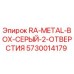 5730014179 RA-METAL-BOX-СЕРЫЙ-2-ОТВЕРСТИЯ Epiroc