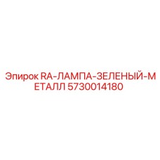 5730014180 RA-ЛАМПА-ЗЕЛЕНЫЙ-МЕТАЛЛ Epiroc