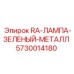 5730014180 RA-ЛАМПА-ЗЕЛЕНЫЙ-МЕТАЛЛ Epiroc