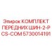 5730014191 КОМПЛЕКТ ПЕРЕДНИХ ШИН-2-PCS-COM Epiroc