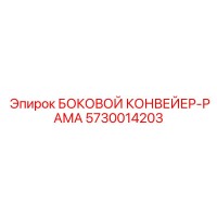 5730014203 БОКОВОЙ КОНВЕЙЕР РАМА Epiroc