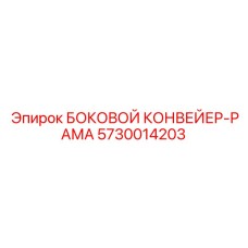 5730014203 БОКОВОЙ КОНВЕЙЕР РАМА Epiroc