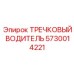 5730014221 ТРЕЧКОВЫЙ ВОДИТЕЛЬ Epiroc