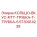 5730014239 КОЛЬЦО-ВКУС-FITT-ТРУБКА-Т-ТРУБКА-S Epiroc