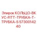 5730014240 КОЛЬЦО-ВКУС-FITT-ТРУБКА-Т-ТРУБКА-S Epiroc