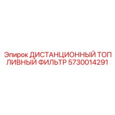 5730014291 Дистанционный топливный фильтр Epiroc